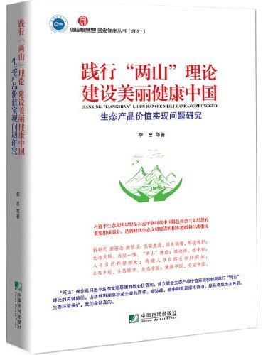 践行“两山”理论　建设美丽健康中国：生态产品价值实现问题研究