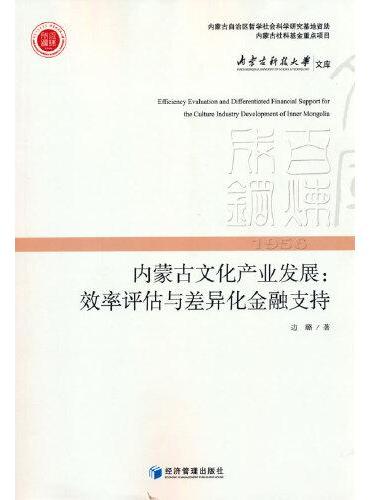 内蒙古文化产业发展：效率评估与差异化金融支持