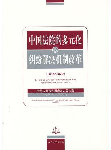 中国法院的多元化纠纷解决机制改革（2015-2020）