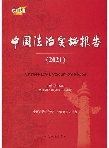 《中国法治实施报告（2021）》