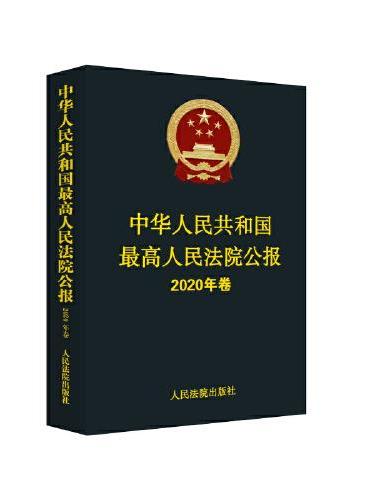 中华人民共和国最高人民法院公报（2020年卷）