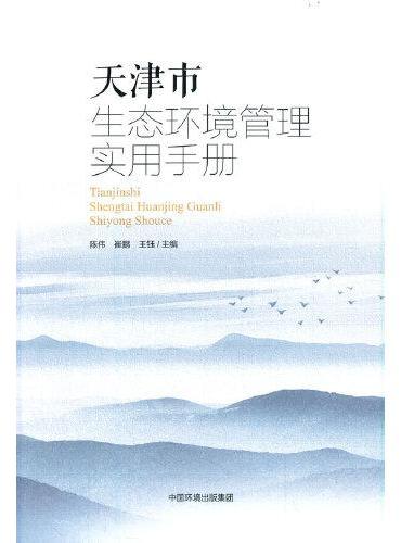 天津市生态环境管理实用手册