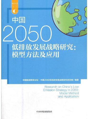 中国2050低排放发展战略研究：模型方法及应用