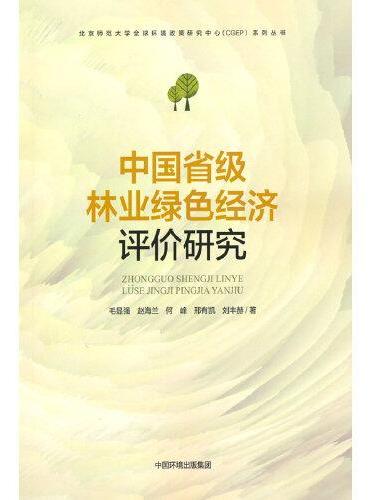 中国省级林业绿色经济评价研究