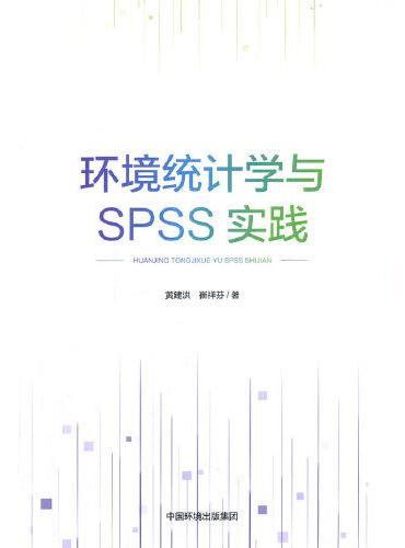 环境统计学与SPSS实践