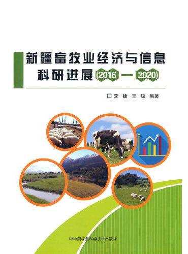 新疆畜牧业经济与信息科研进展（2016—2020）