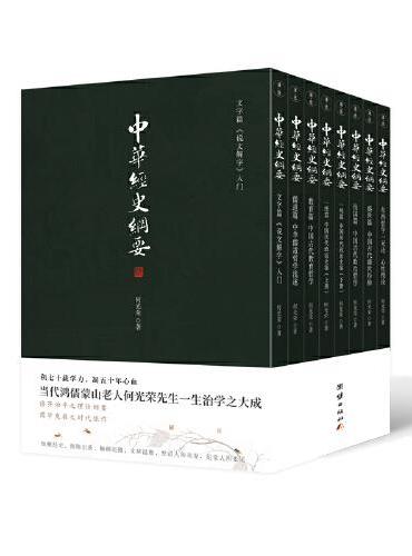 中华经史纲要（全八册）