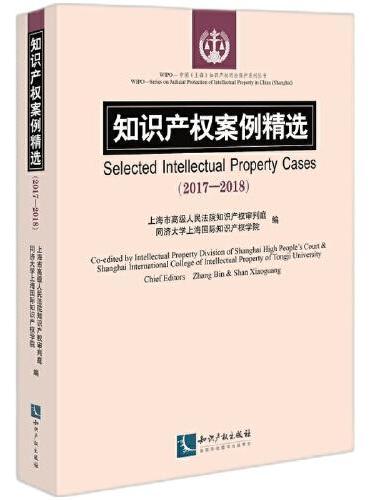 知识产权案例精选（2017-2018）