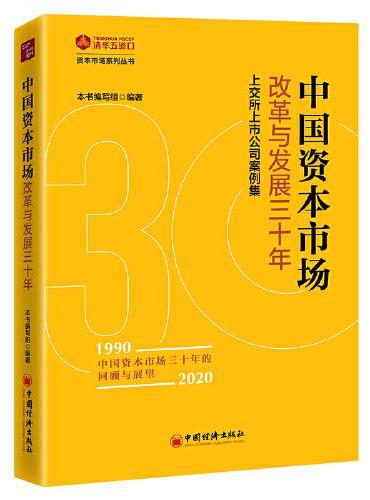 中国资本市场改革与发展三十年：上交所上市公司案例集
