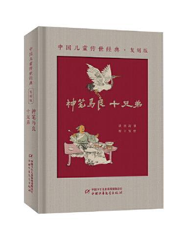 中国儿童传世经典·复刻版——神笔马良：十兄弟