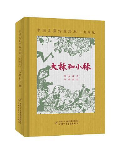 中国儿童传世经典·复刻版——大林和小林