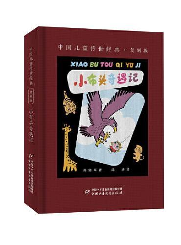 中国儿童传世经典·复刻版——小布头奇遇记