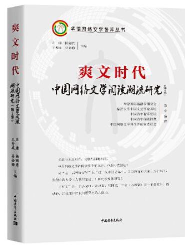 爽文时代：中国网络文学阅读潮流研究（第1季）