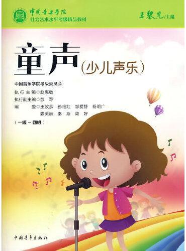 中国音乐学院社会艺术水平考级精品教材 童声（少儿声乐）（一级～四级）