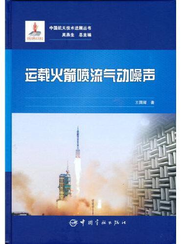 中国航天技术进展丛书 运载火箭喷流气动噪声