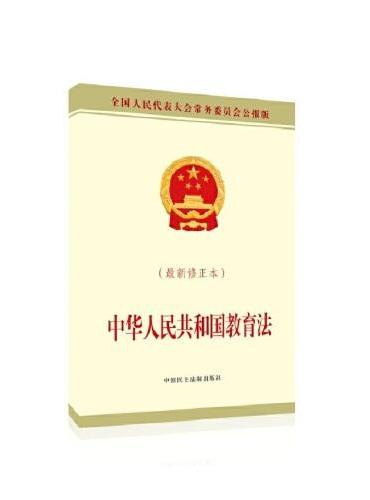 中华人民共和国教育法（最新修正本）