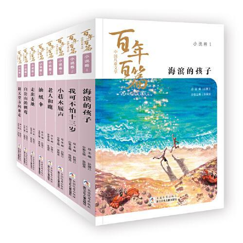 中国儿童文学百年百篇小说卷 套装8册
