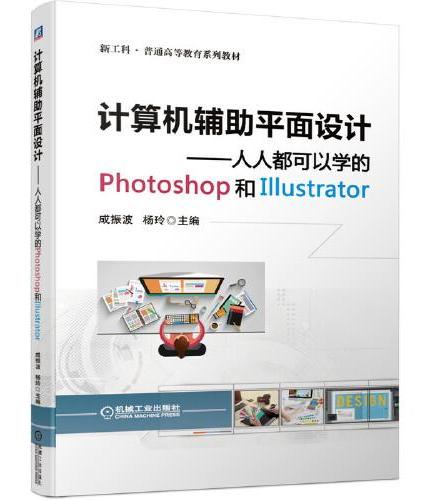 计算机辅助平面设计 人人都可以学的Photoshop和Illustrator