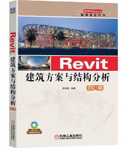 Revit建筑方案与结构分析 2021版