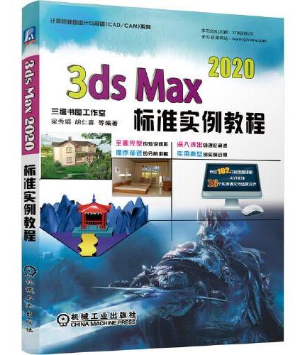 3ds Max 2020标准实例教程