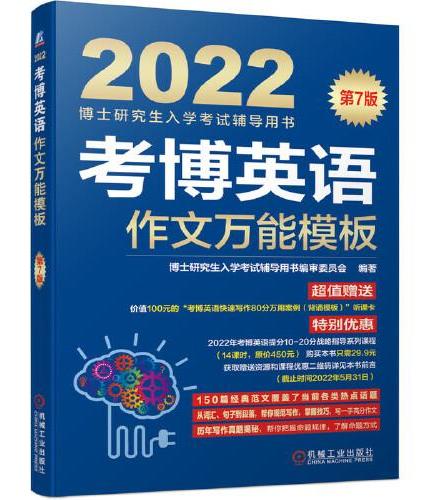 2022版 考博英语作文万能模板 第7版