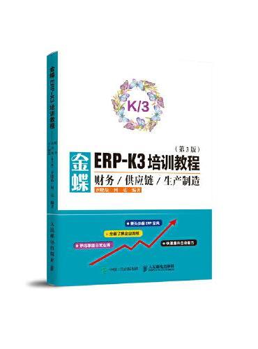 金蝶ERP-K3培训教程 财务供应链生产制造 第3版
