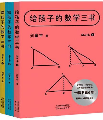 给孩子的数学三书：数学趣味+马先生谈算学+数学的园地