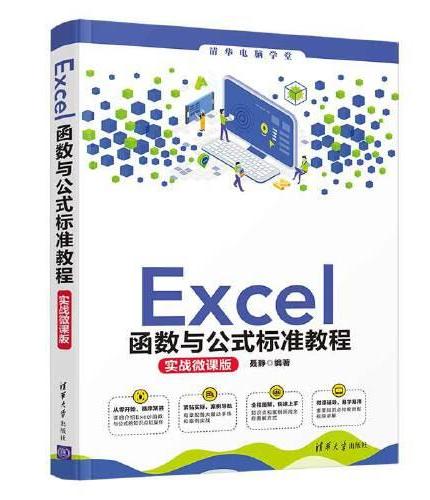Excel函数与公式标准教程（实战微课版）