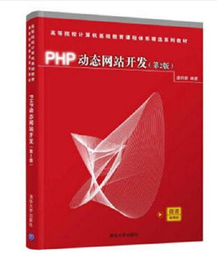 PHP动态网站开发（第2版）
