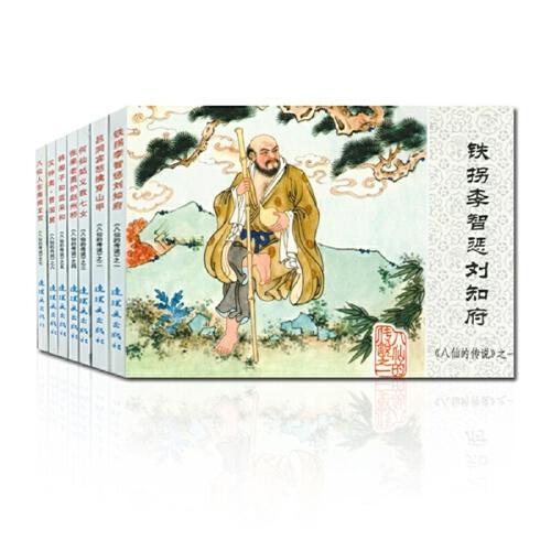 八仙的传说-中国连环画经典故事系列（袋装）
