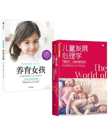 养育女孩+儿童发展心理学（套装2册）