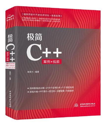 极简C++（案例·视频）（程序员软件开发名师讲坛·极简系列）