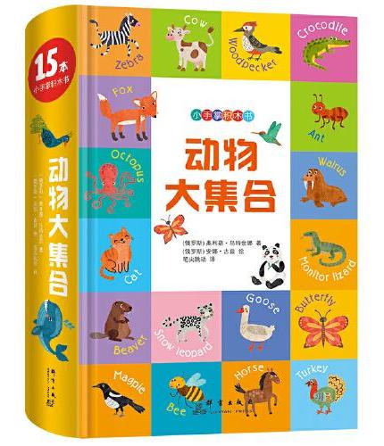 小手掌积木书：动物大集合 新东方童书