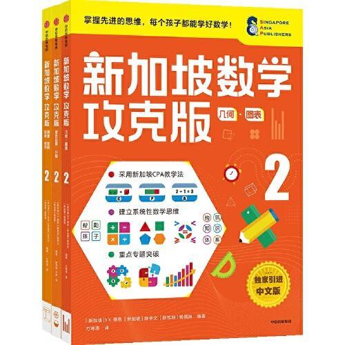 新加坡数学攻克版小学2年级套装（共3册）