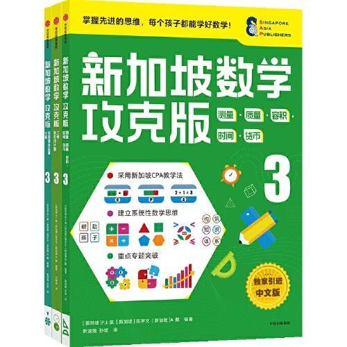 新加坡数学攻克版小学3年级套装（共3册）