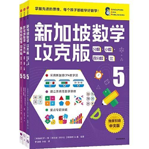 新加坡数学攻克版小学5年级套装（共3册）