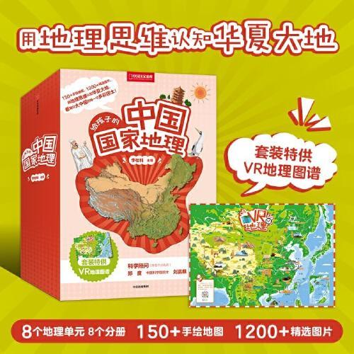 给孩子的中国国家地理（套装8册）