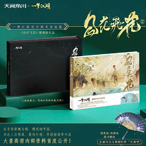 自在飞花：《一梦江湖》官方美术设定集 精装礼盒版（赠舞蹈挂件“江湖梦”）