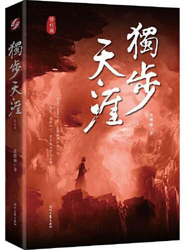 独步天涯——《浮云魅影》姊妹篇，一位立志复国的野心少侠，一场云诡波谲的江湖风云，一部书写家国大义的浩荡长歌。