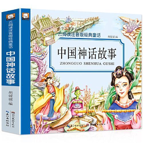 中国神话故事（彩图注音）小学生一二三年级6-7-8-9岁课外书籍无障碍阅读名著儿童文学少儿读物童话故事书