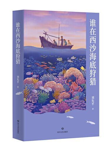 中文分级阅读八年级：谁在西沙海底狩猎（13~14岁）
