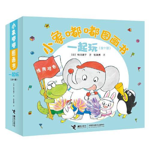 小象嘟嘟图画书：一起玩（10册）