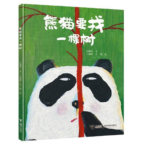 "臭臭的书"系列：熊猫要找一棵树