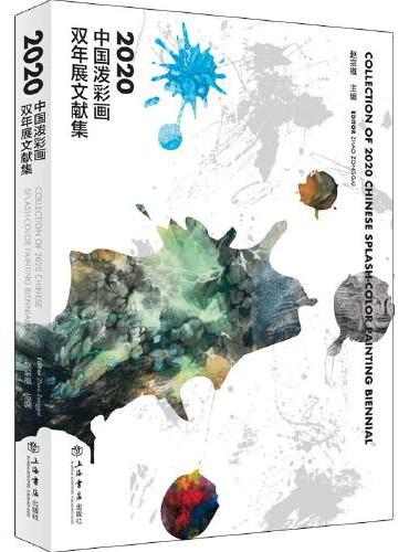 2020中国泼彩画双年展文献集
