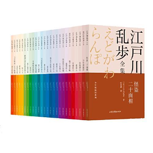 江户川乱步全集·少年侦探团系列（全26册）