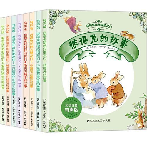 彼得兔和他的朋友们（全8册）：一本适合孩子自主阅读的经典启蒙读物，一本受年轻父母青睐的亲子共读绘本。