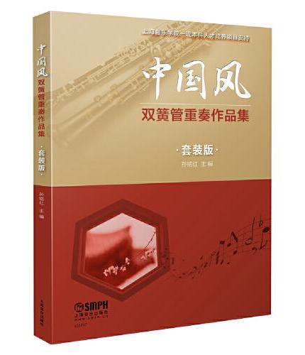 中国风双簧管重奏作品集（套装版）