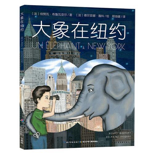 心喜阅绘本馆：大象在纽约（平）（新版）