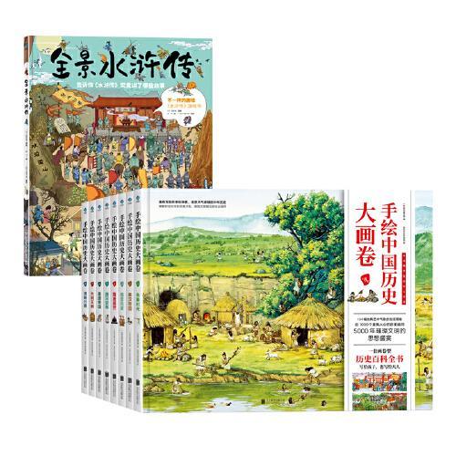 手绘中国历史大画卷+全景水浒传（全9册）