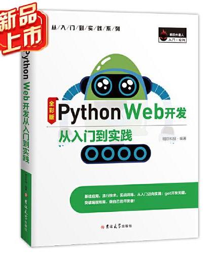Python Web开发从入门到实践（全彩版）